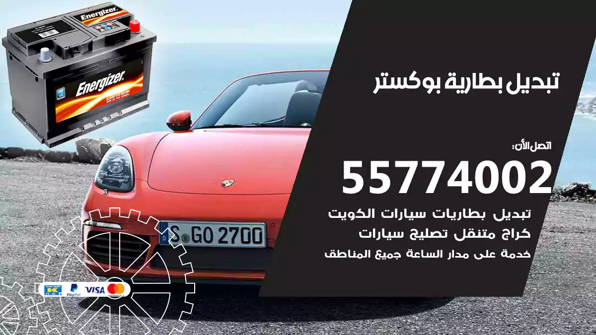 تبديل بطارية بوكستر