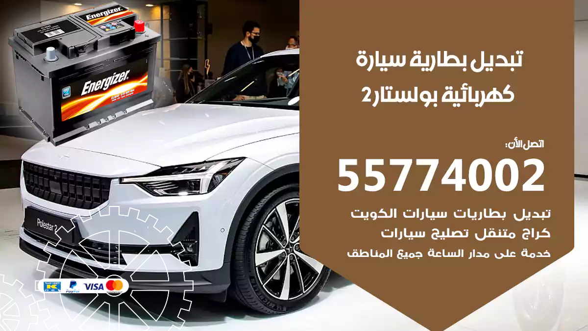 تبديل بطارية سيارة كهربائية بوليستار 2