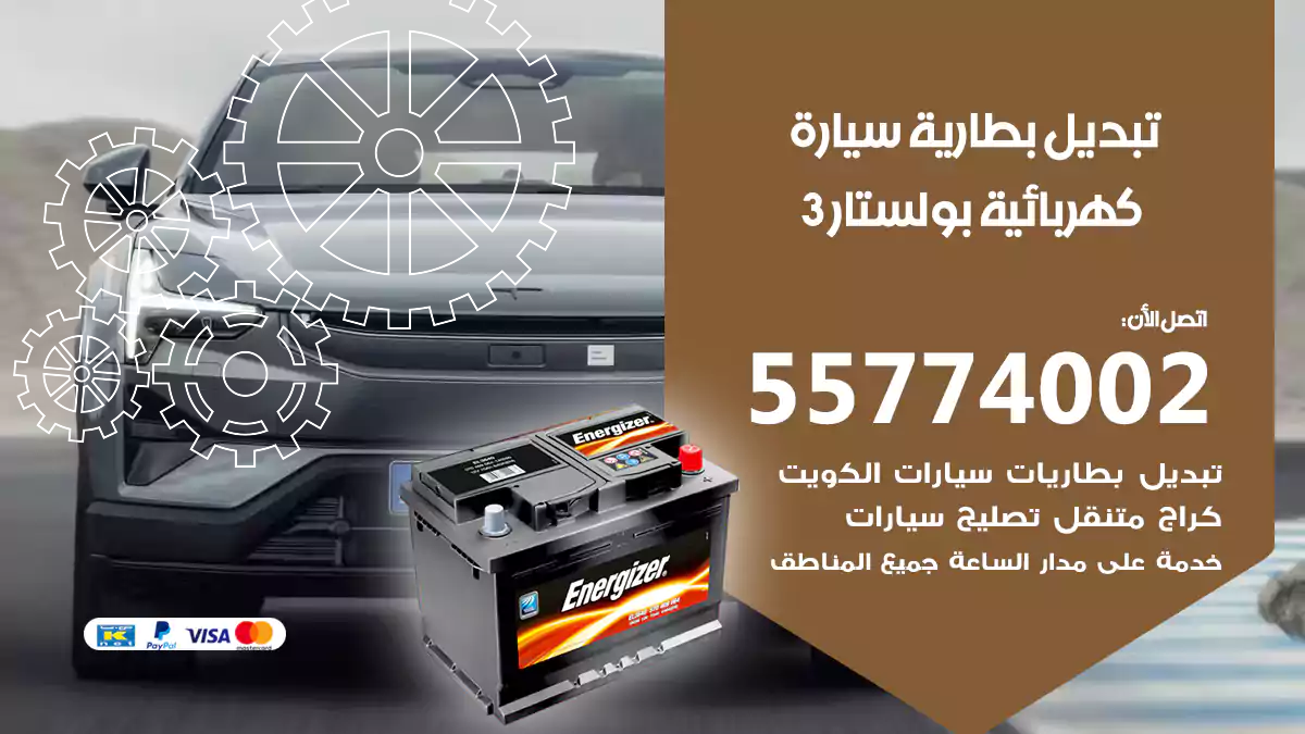 تبديل بطارية سيارة كهربائية بولستار 3