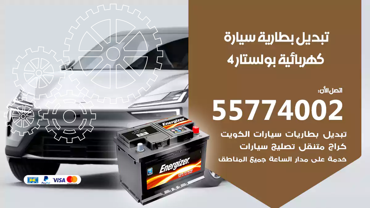 تبديل بطارية سيارة كهربائية بولستار 4