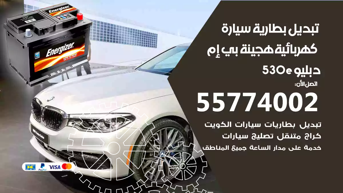 تبديل بطارية سيارة هجينة قابلة للشحن بي إم دبليو 530e