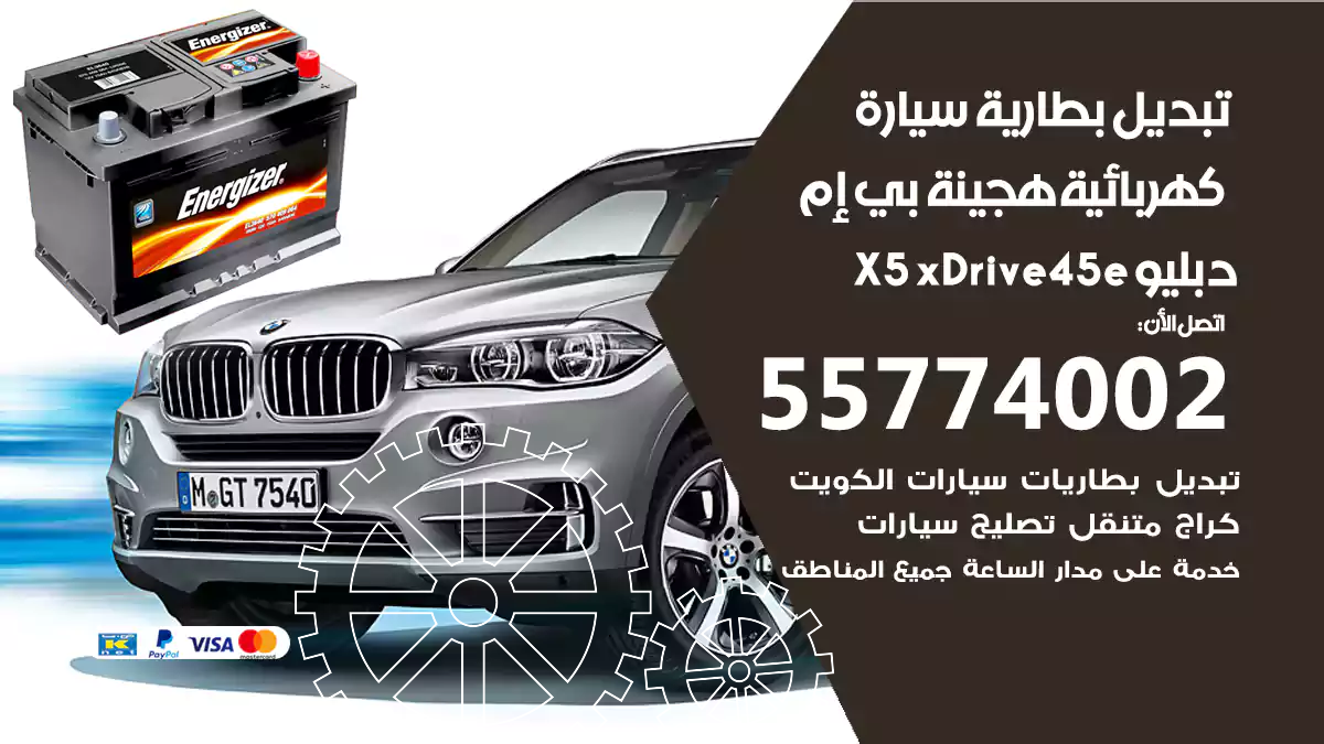 تبديل بطارية سيارة هجينة قابلة للشحن بي إم دبليو X5 xDrive45e