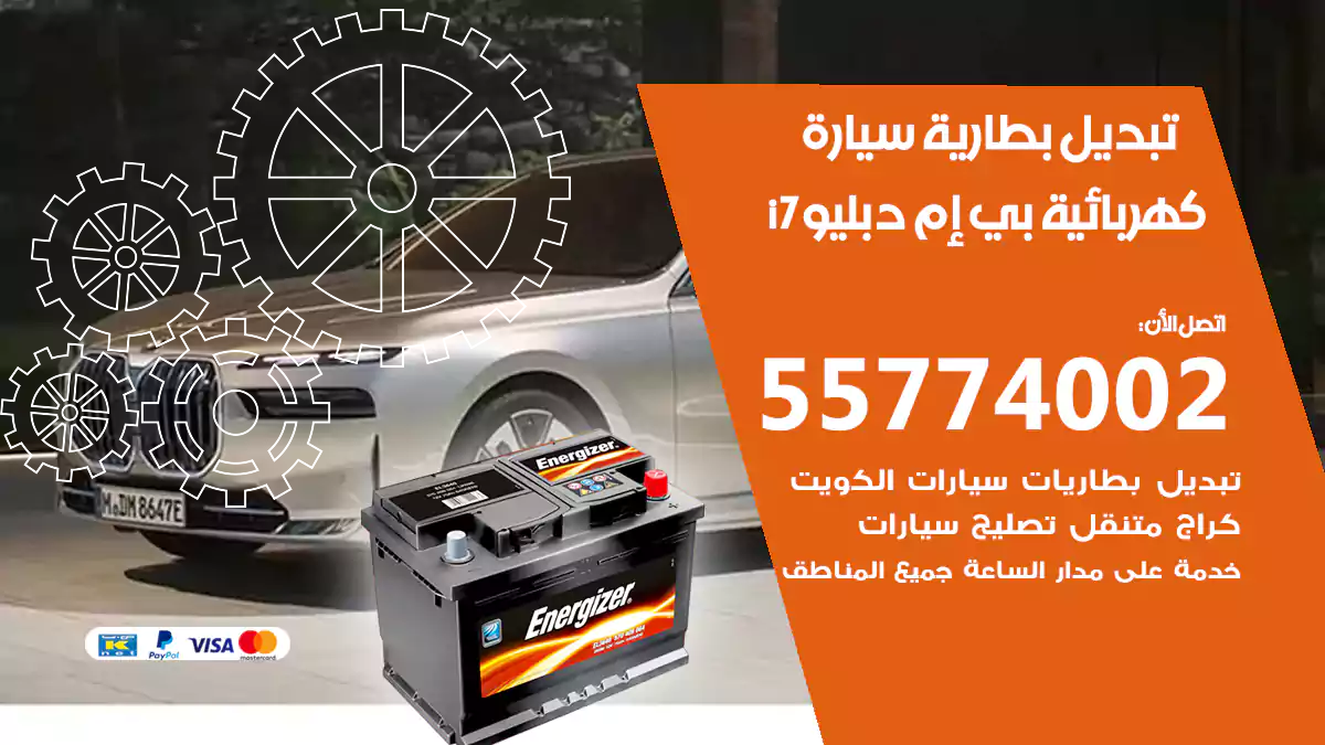 تبديل بطارية سيارة كهربائية بي إم دبليو I7