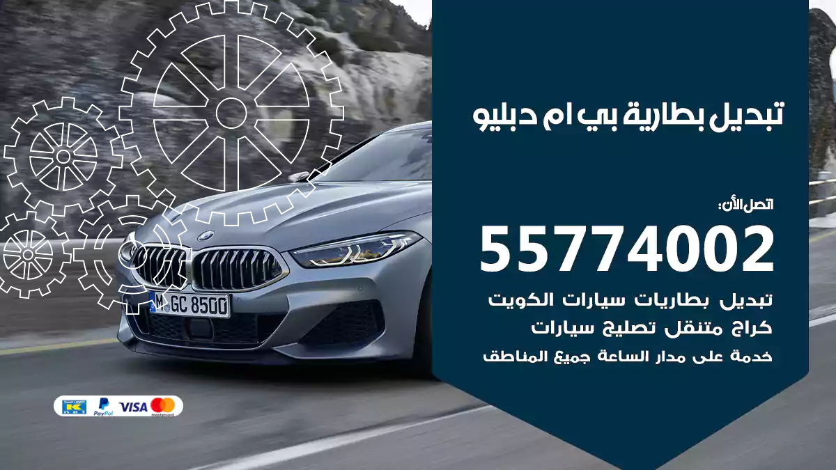 تبديل بطارية بي ام دبليو BMW