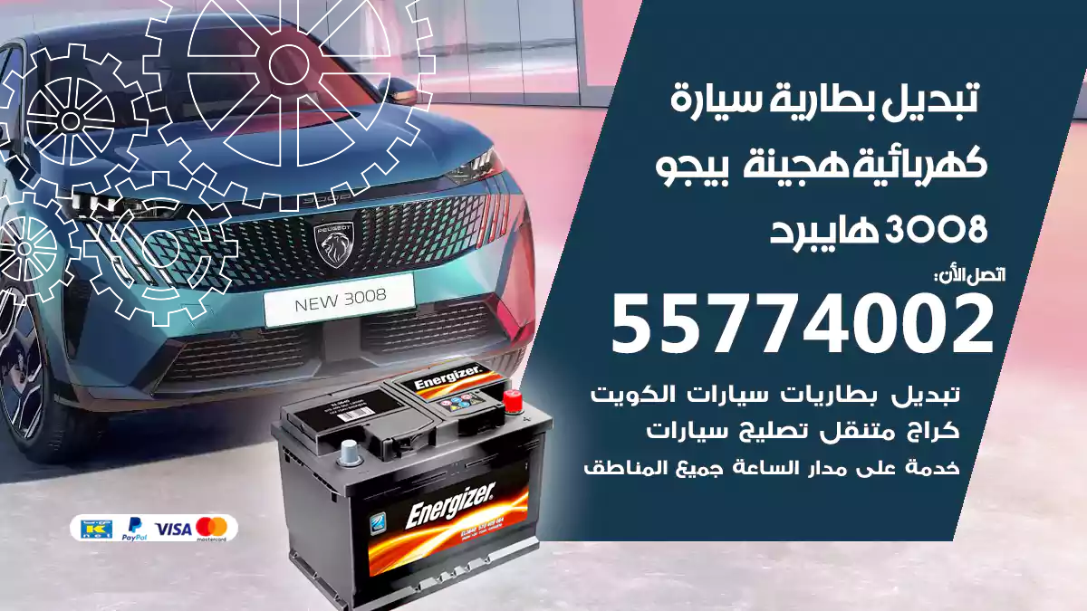 تبديل بطارية سيارة هجينة قابلة للشحن بيجو 3008 هايبرد