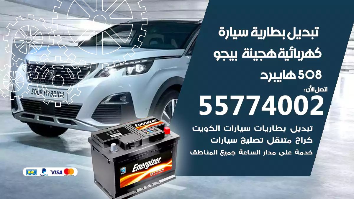 تبديل بطارية سيارة هجينة قابلة للشحن بيجو 508 هايبرد