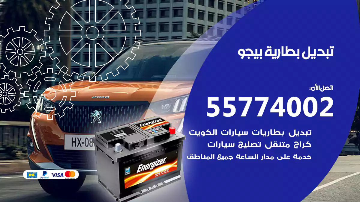 تبديل بطارية بيجو