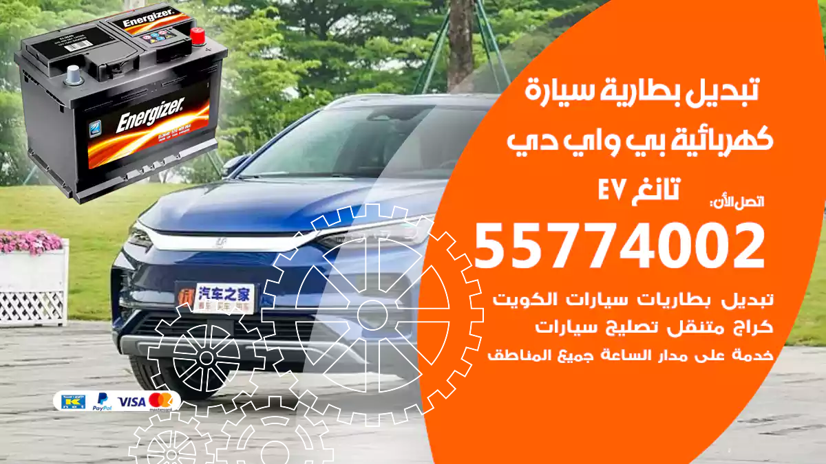 تبديل بطارية سيارة كهربائية بي واي دي تانغ EV