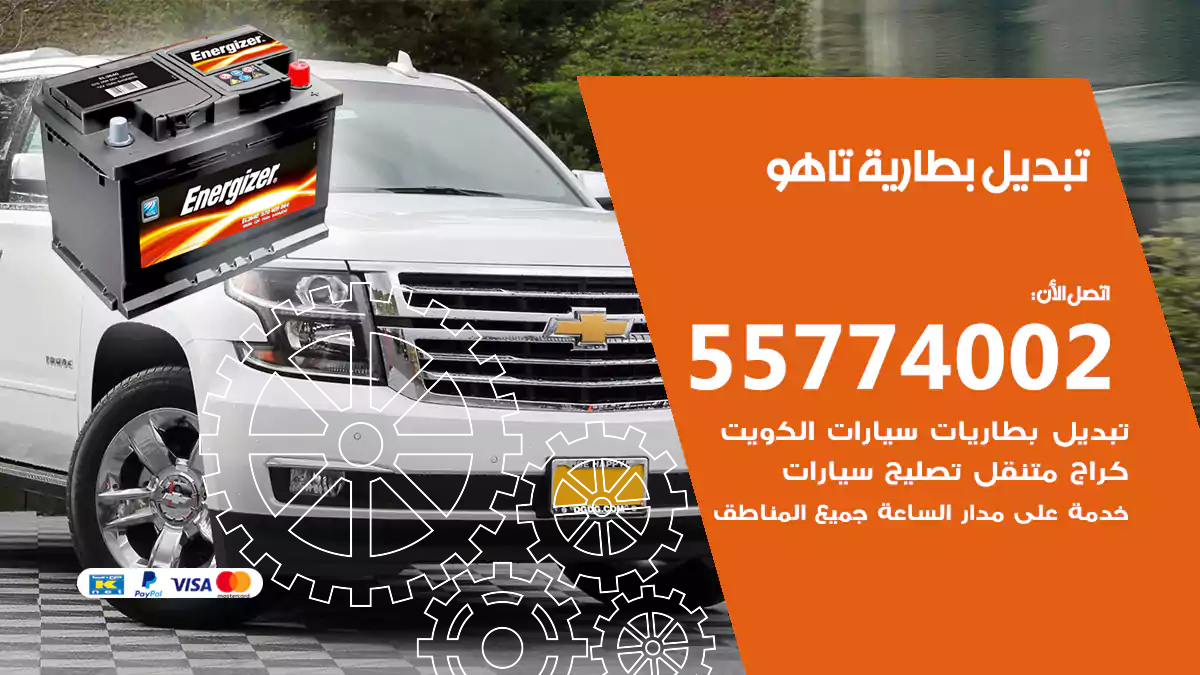 تبديل بطارية تاهو