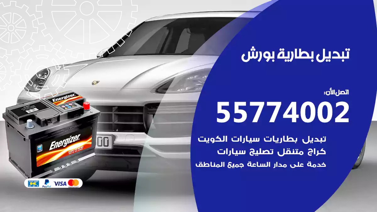 تبديل بطارية بورش