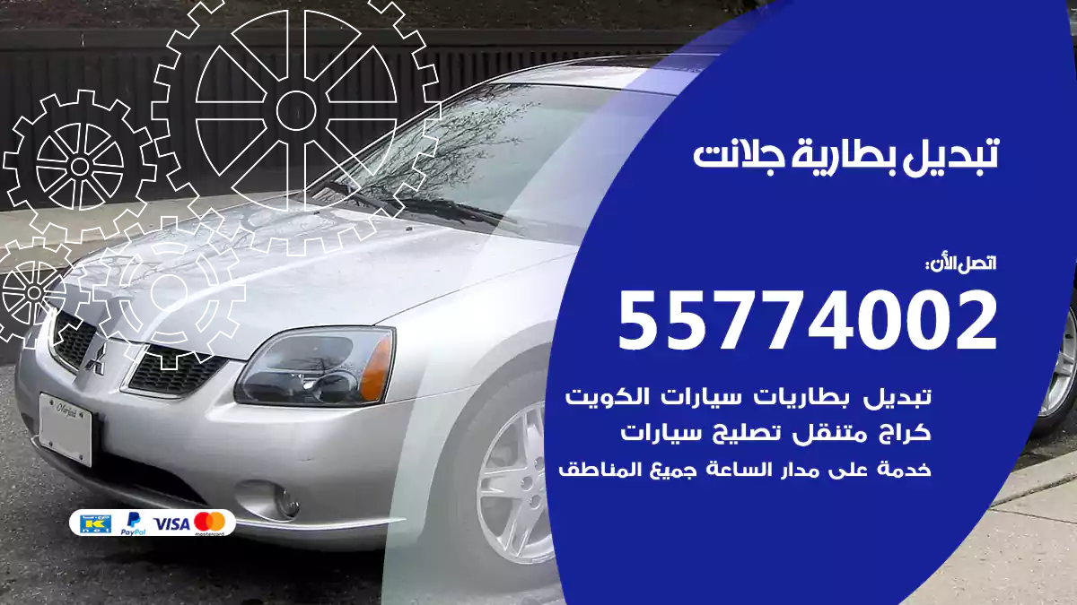 تبديل بطارية جلانت