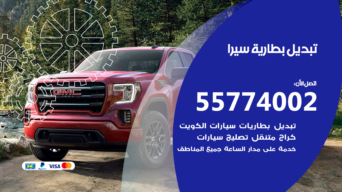 تبديل بطارية سيرا
