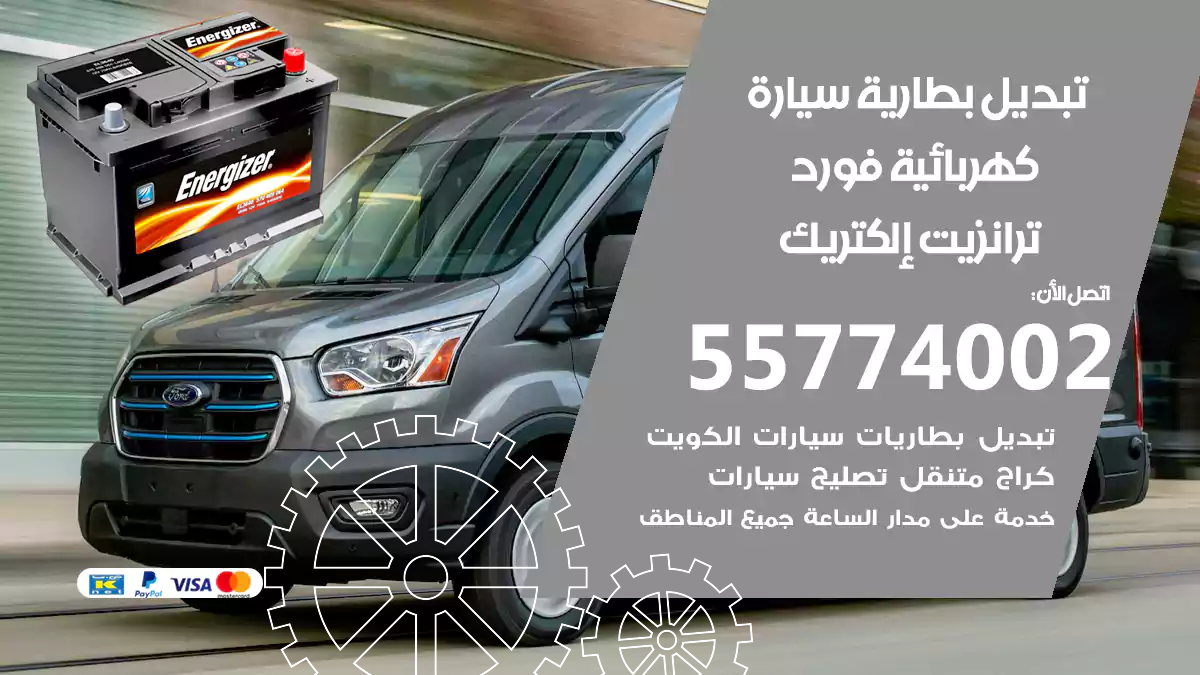 تبديل بطارية سيارة كهربائية فورد ترانزيت إلكتريك