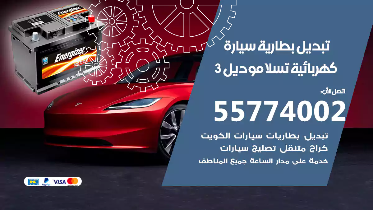 تبديل بطارية سيارة كهربائية تسلا موديل 3