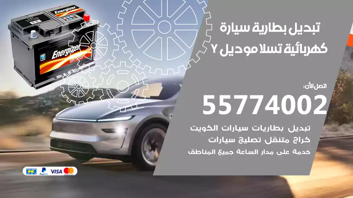 تبديل بطارية سيارة كهربائية تسلا موديل Y