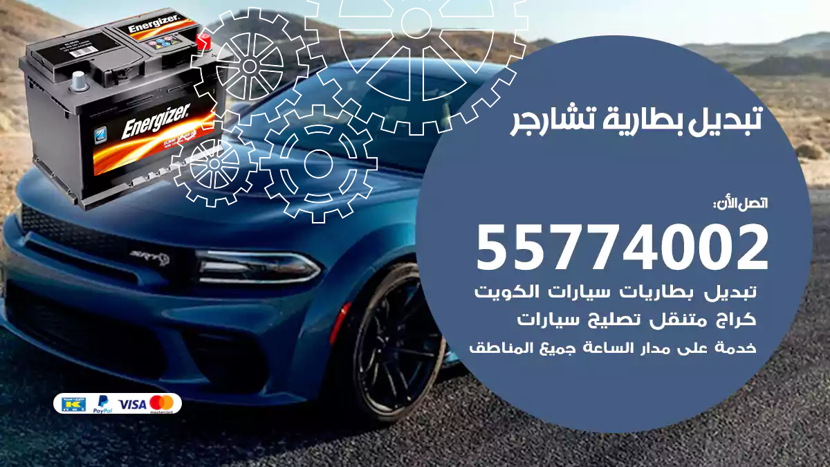 تبديل بطارية تشارجر
