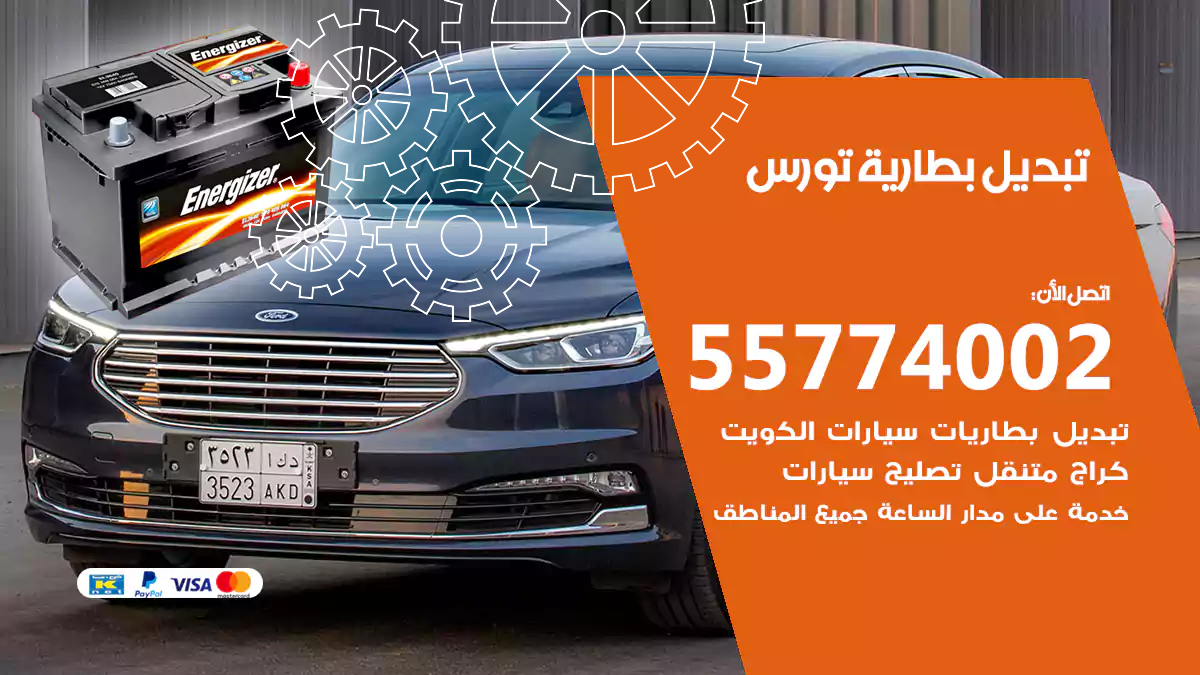 تبديل بطارية تورس