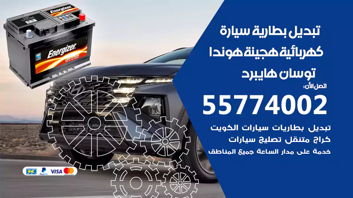 تبديل بطارية سيارة هجينة هيونداي توسان هايبرد