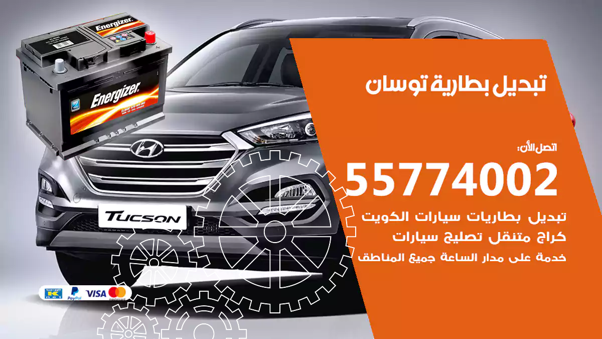 تبديل بطارية توسان