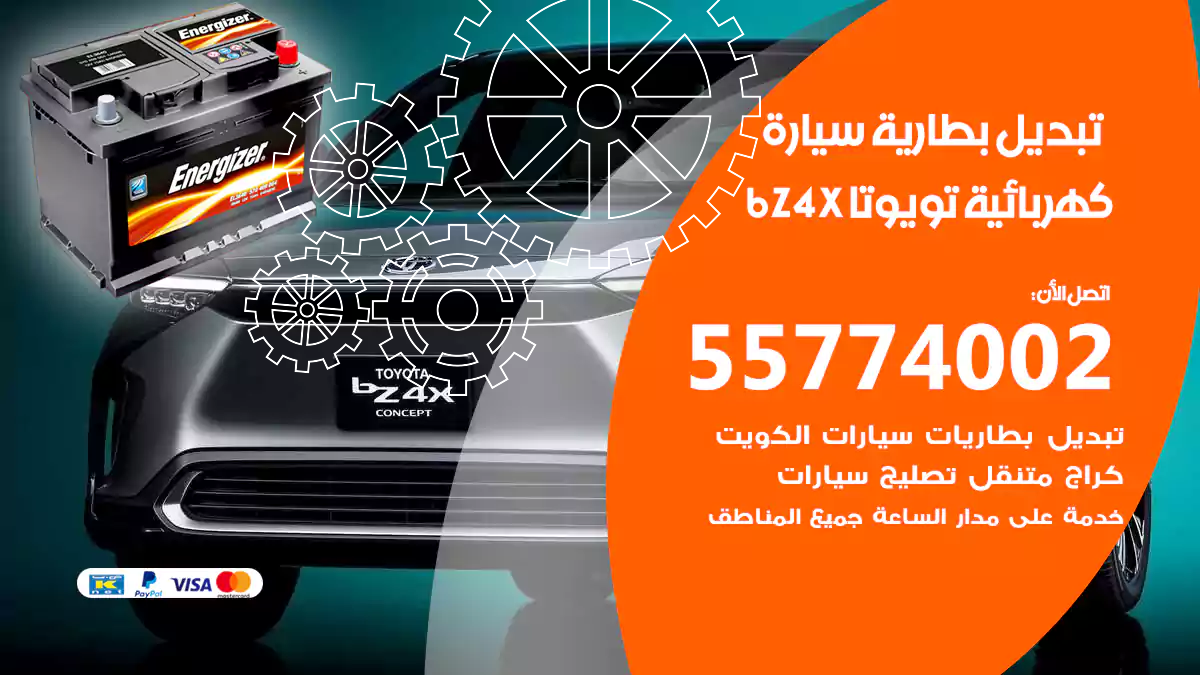 تبديل بطارية سيارة كهربائية تويوتا bz4x