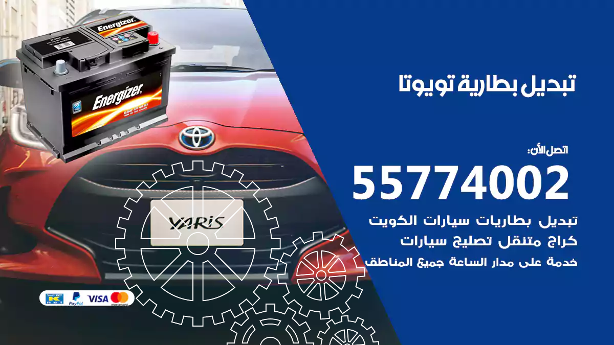 تبديل بطارية تويوتا
