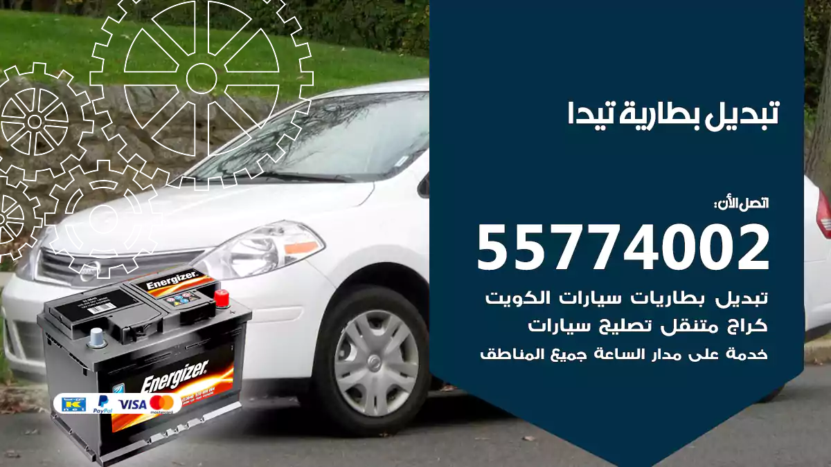 تبديل بطارية تيدا