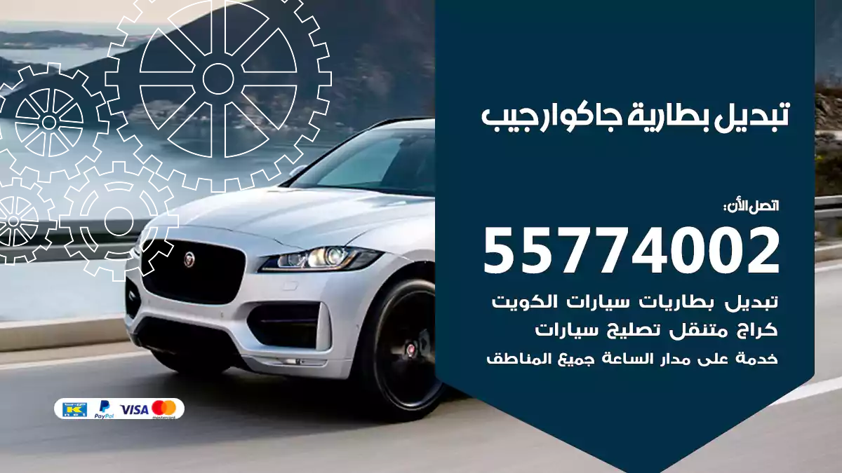 تبديل بطارية جاكوار جيب