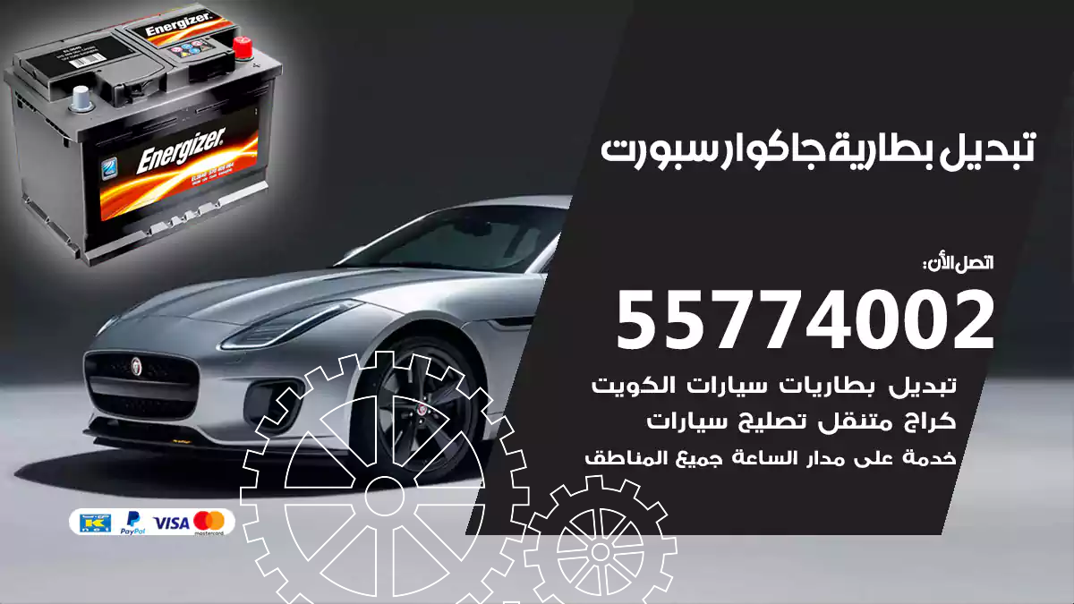 تبديل بطارية جاكوار سبورت