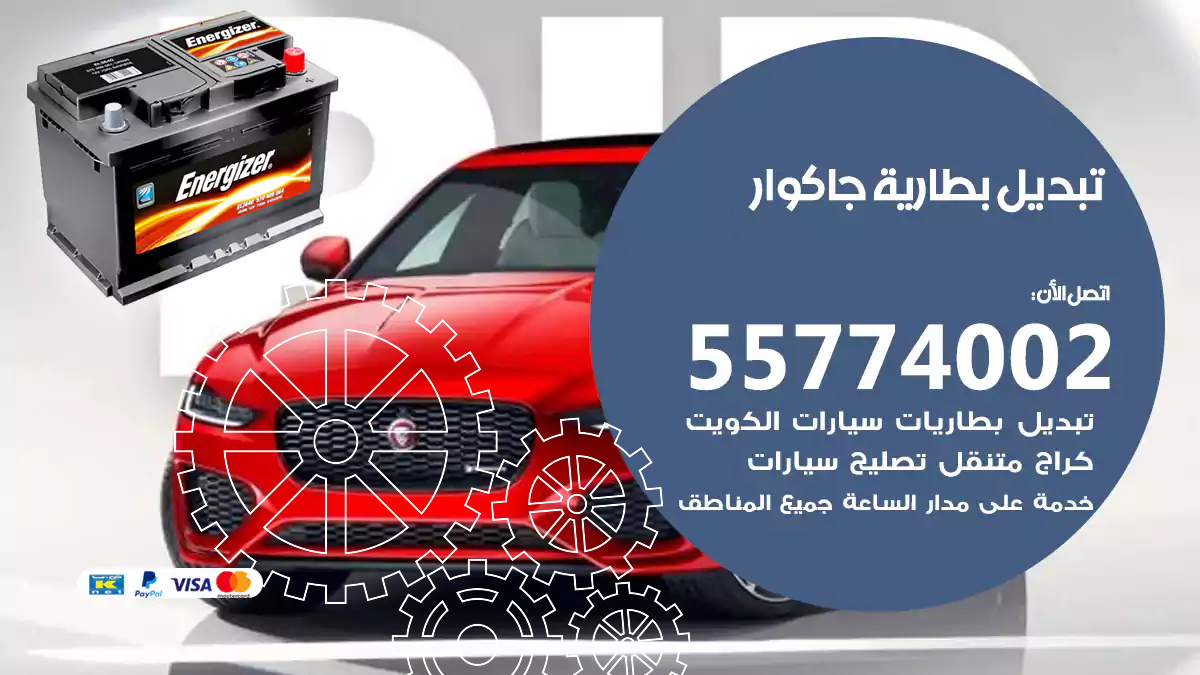 تبديل بطارية جاكوار