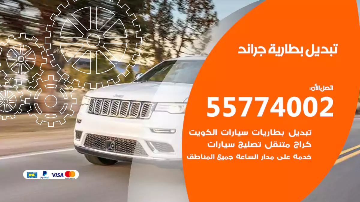 تبديل بطارية جراند