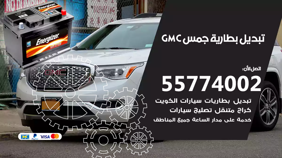 تبديل بطارية جمس GMC