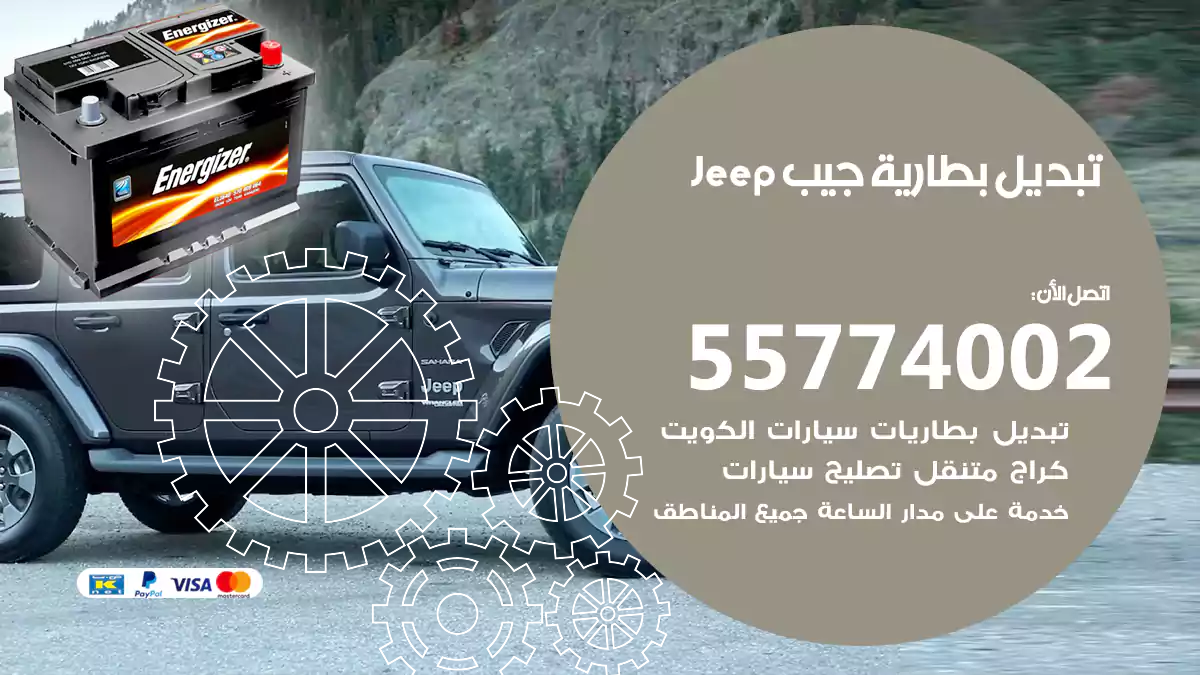 تبديل بطارية جيب JEEP