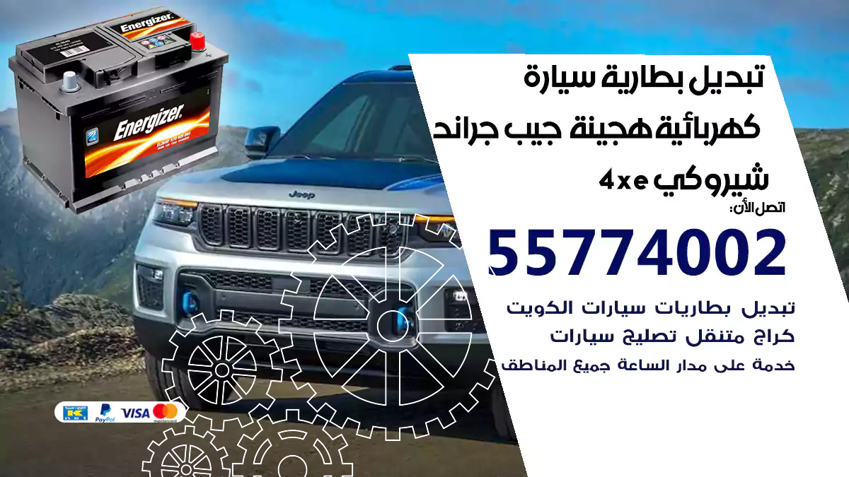تبديل بطارية سيارة هجينة قابلة للشحن جيب جراند شيروكي 4XE