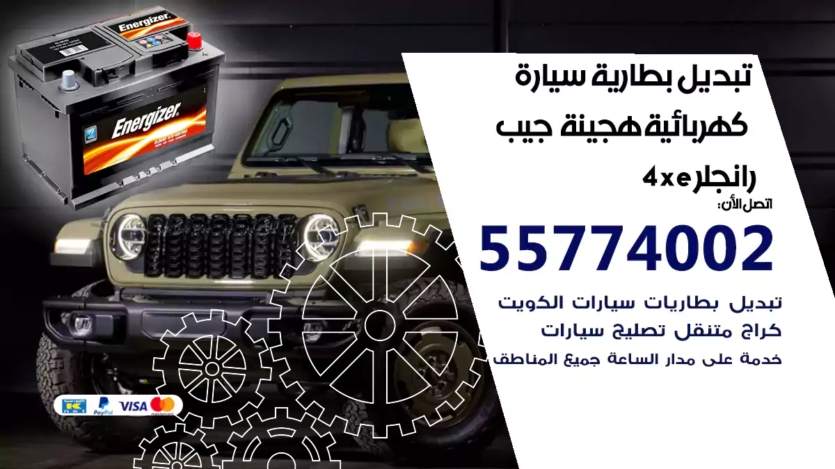 تبديل بطارية سيارة هجينة قابلة للشحن جيب رانجلر 4XE