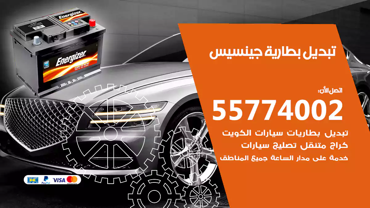 تبديل بطارية جينسيس