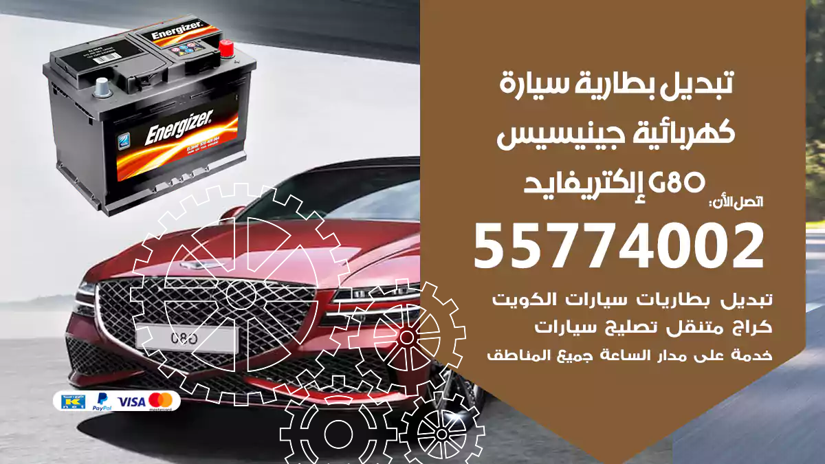 تبديل بطارية سيارة كهربائية جينسيس G80 إلكتريفايد