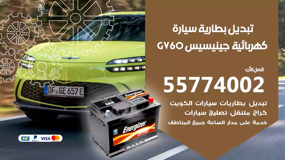 تبديل بطارية سيارة كهربائية جينيسيس GV60