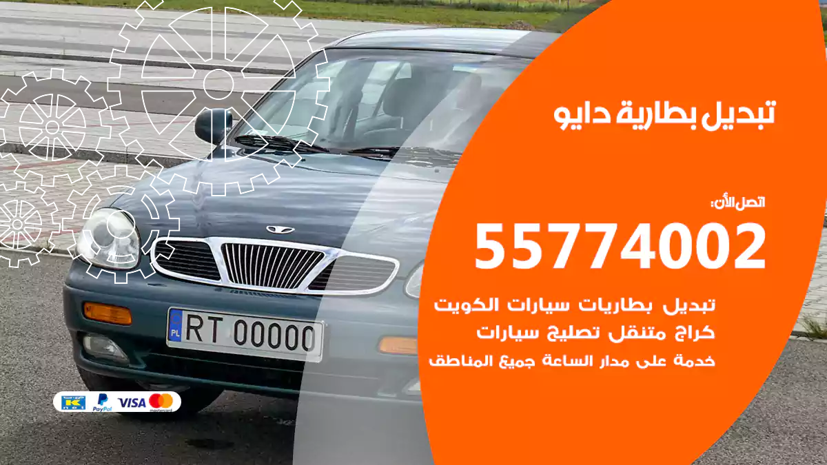 تبديل بطارية دايو
