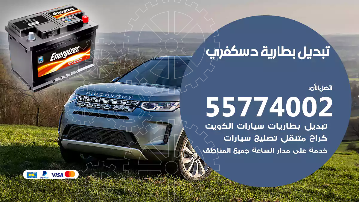 تبديل بطارية دسكفري