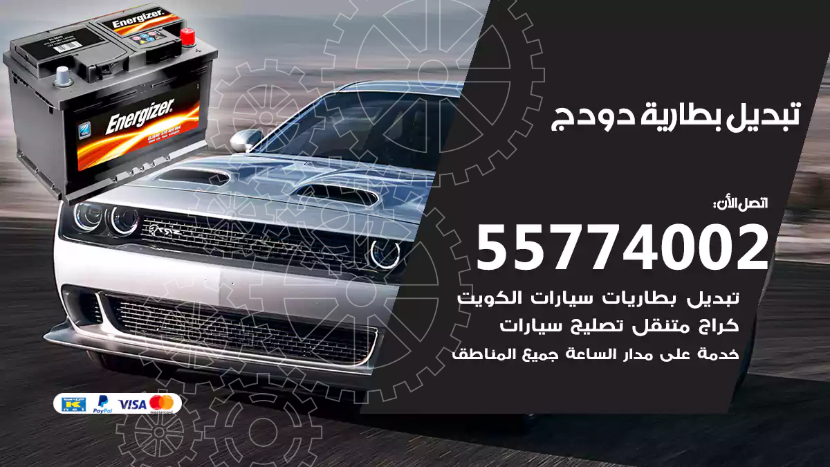 تبديل بطارية دودج