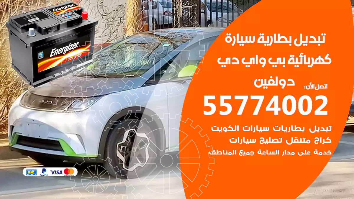 تبديل بطارية سيارة كهربائية بي واي دي دولفين