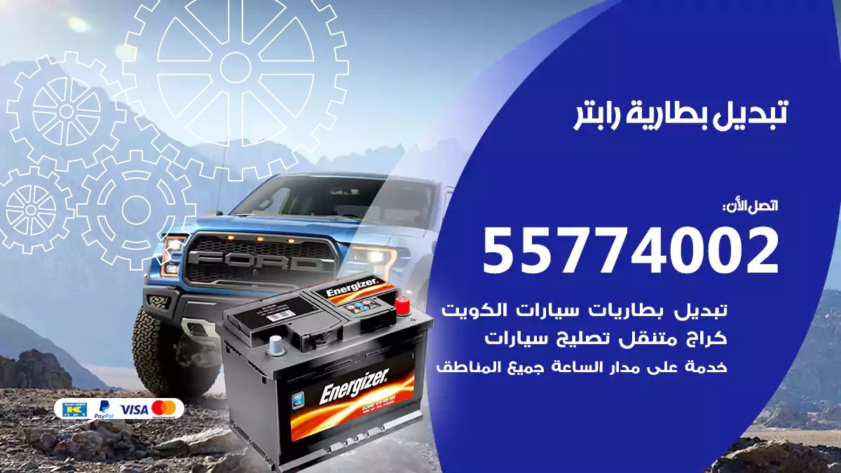 تبديل بطارية رابتر