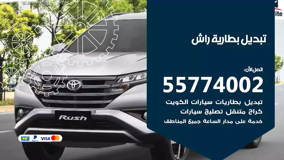 تبديل بطارية راش