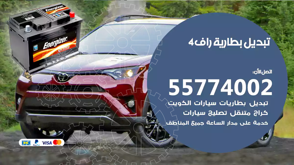 تبديل بطارية راف4