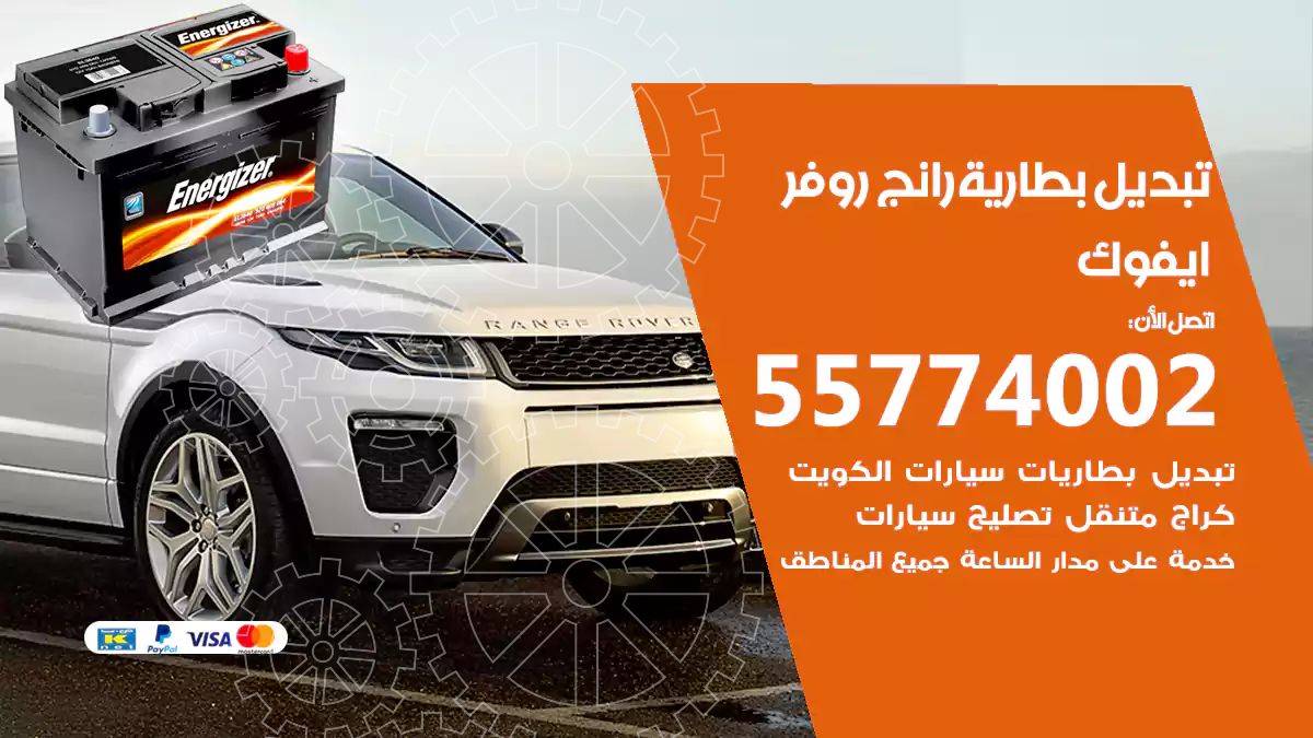 تبديل بطارية رانج روفر ايفوك