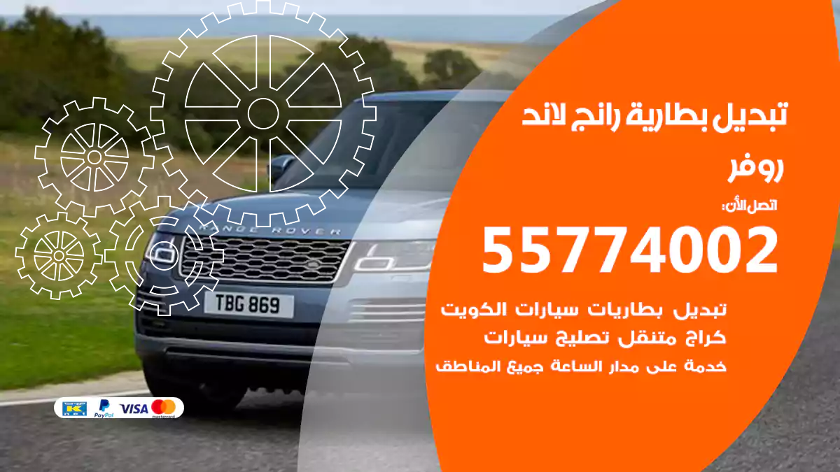 تبديل بطارية رانج لاند روفر