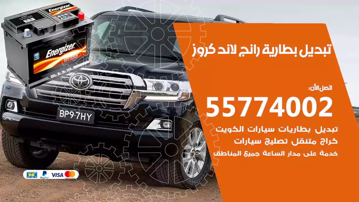 تبديل بطارية رانج لاند كروز