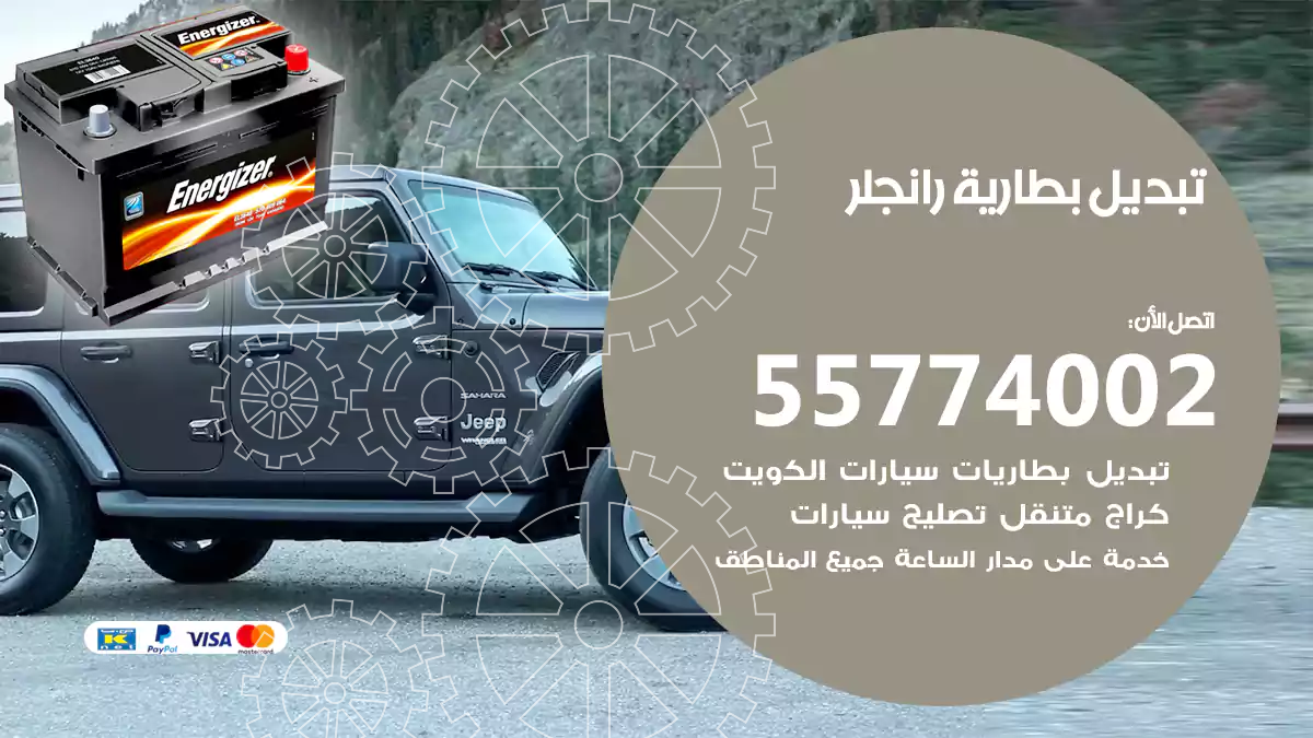 تبديل بطارية رانجلر