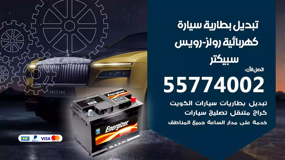 تبديل بطارية سيارة كهربائية رولز-رويس سبيكتر