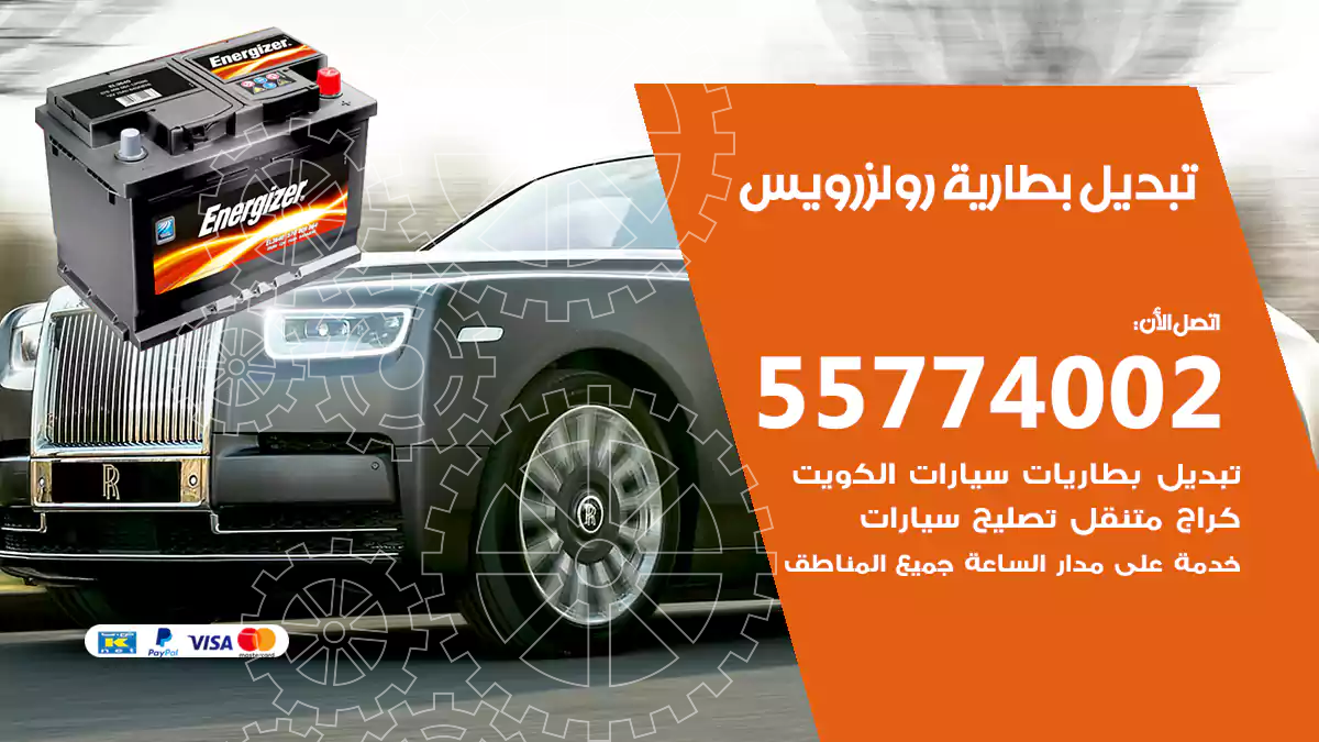 تبديل بطارية رولزرويس